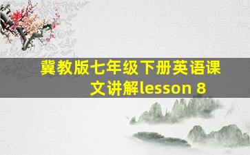 冀教版七年级下册英语课文讲解lesson 8